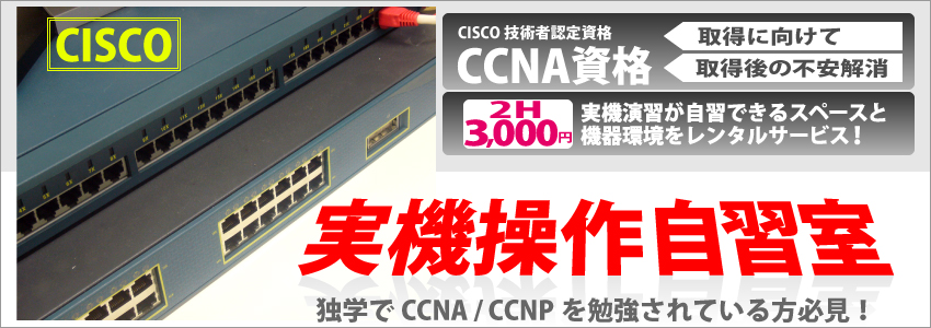 【CISCO】独学でCCNA / CCNPを勉強されている方必見！ciscoルータ/スイッチ完備の実機操作自習室
