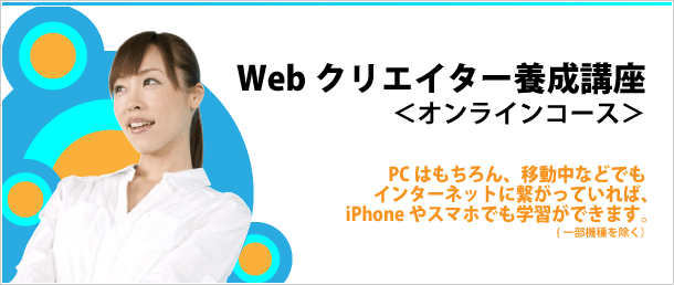 Webクリエイター養成講座＜オンラインコース＞